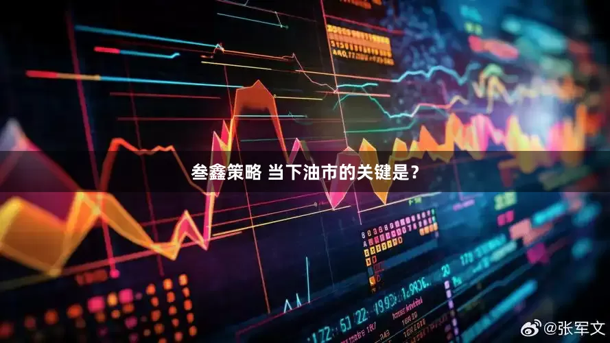 叁鑫策略 当下油市的关键是?