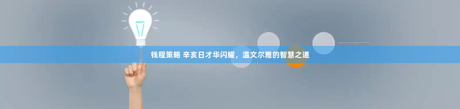 钱程策略 辛亥日才华闪耀，温文尔雅的智慧之道